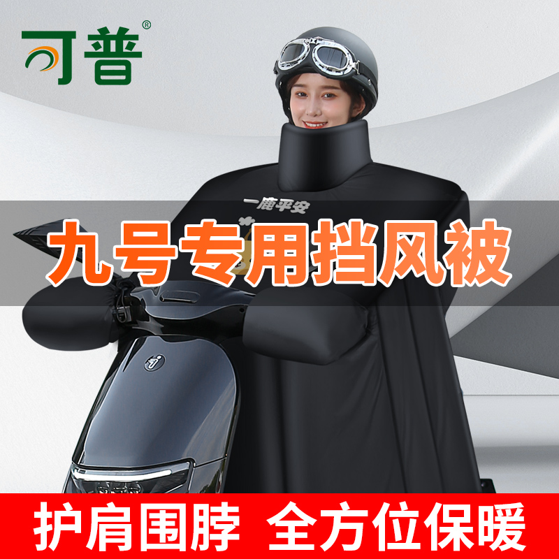 九号专用电动车挡风被冬季加绒加厚摩托电瓶车保暖防风罩防水冬款