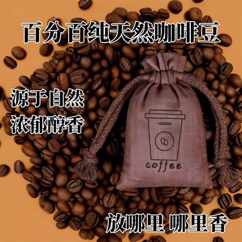 车载香包咖啡豆车载香薰高级悬挂出风口香袋卧室车内纯咖啡味香气,居家日用,香包/香囊,淘宝优惠券,粉丝福利购,淘宝优惠卷