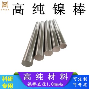 纯镍棒 高纯镍棒 N4N6镍棒 镍杆镍丝镍条毛细镍S管 科研实验可定