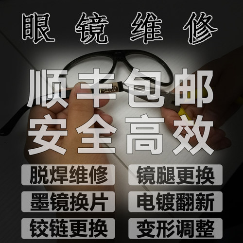 钛架眼镜焊接维修 IP电镀掉色翻新补漆 眼镜腿铰链断裂修理换配件