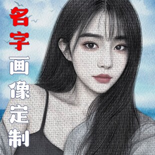 名字画像定制文本画名字作画用女友名字画画照片生日礼物彩色黑白