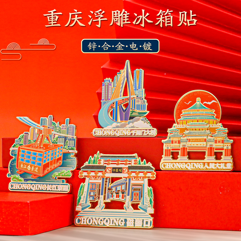 重庆金属艺术精致中国风文创冰箱贴旅游纪念品国潮风地标艺术