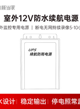 监控摄像头室外专用续航电源 断电无网持续监控 防水设计稳定输出