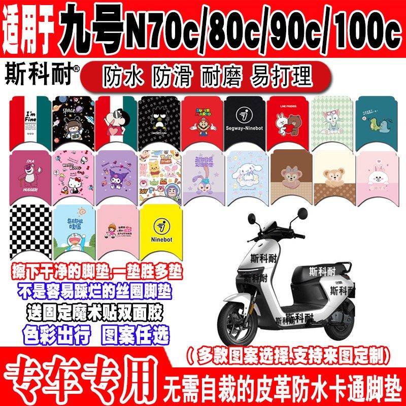 适用于九号N系电动车脚n垫 N70cN80cN90cN100c可爱防水皮革脚踏垫