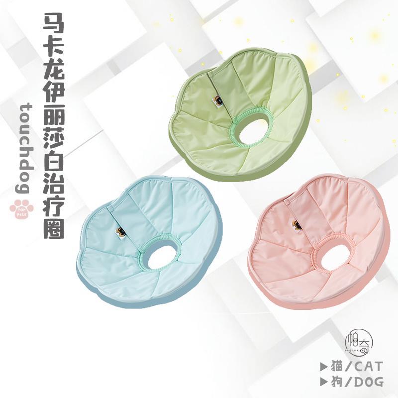 touchdog宠物伊丽莎白圈猫咪项圈马卡龙防舔咬颈脖圈宠物头套绝育