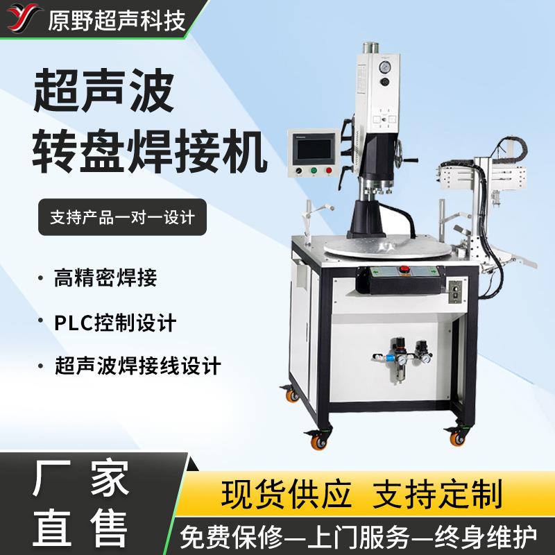 超声波转盘机塑料焊接机塑料壳熔接机全自动数字多工位