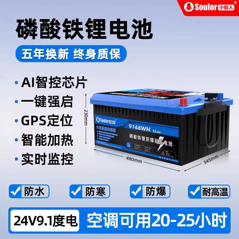 小能人磷酸铁锂电池24v12v房车货车卡车驻车空调专用大容量电瓶