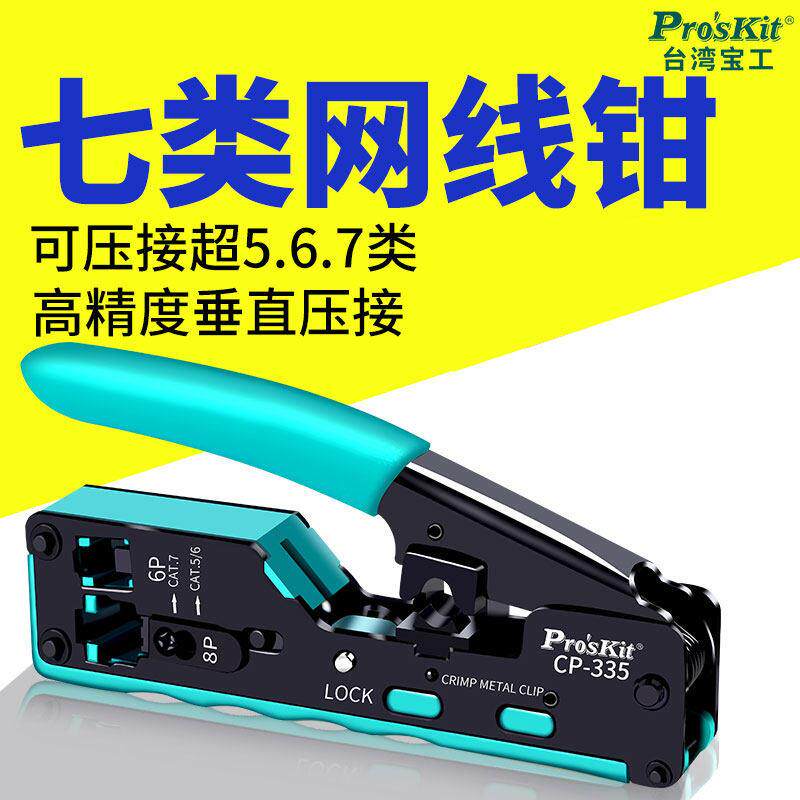 宝工七类网线钳子专业级六567类水晶头网络钳压线钳子套装CP-335
