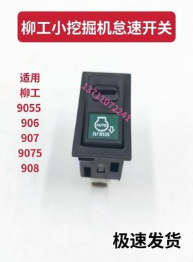 34b0437 908D自动怠速开关906e906d自动怠速柳工挖机配件电器原厂