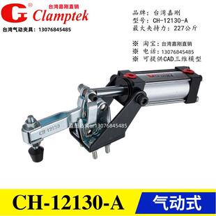 原装正品台湾嘉刚牌气动式快速夹具夹钳CH-12130/12132-A气缸肘夹