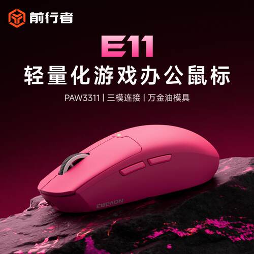 前行者E11无线滑鼠电竞Pro游戏办公三模充电轻量化蓝牙有线滑鼠