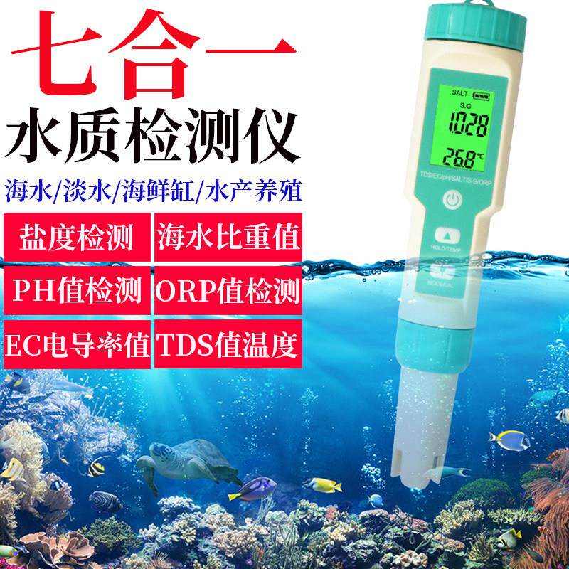益鑫七合一ph酸碱度测试笔鱼缸海水培殖盐度计EC电导率ORP检测仪