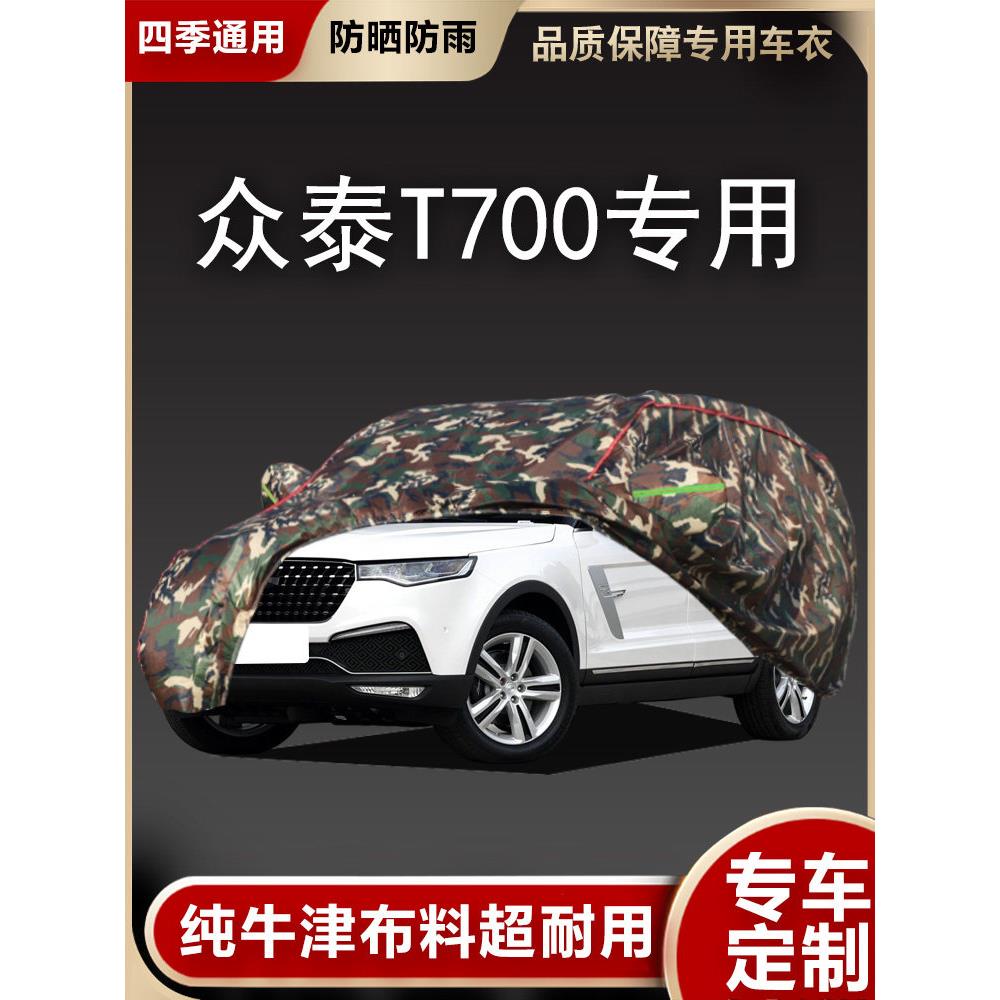 众泰T700车衣车罩越野suv专用加厚牛津布汽车套防雨防晒隔热盖布