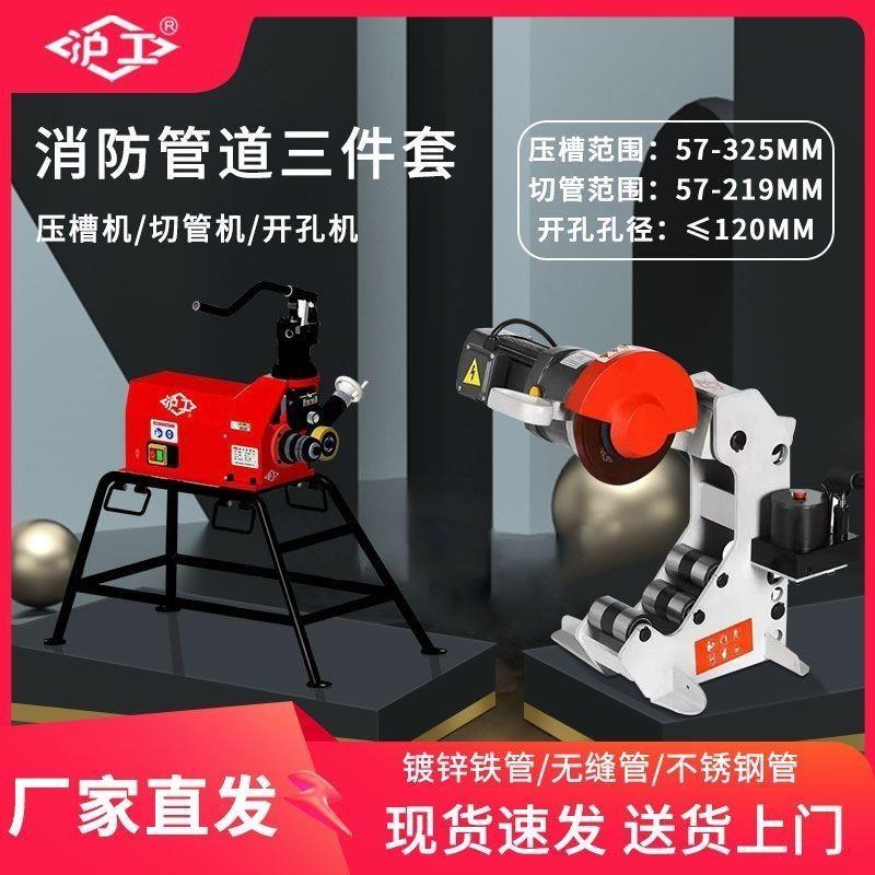 沪工消防管道压槽机325管不锈钢滚槽机219镀锌圆管电动切管机割管