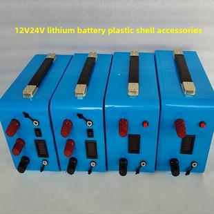 12V24V大容量锂电池空壳 电池盒塑料外壳组装配件盒子