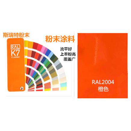 热固性粉末涂料RAL2004纯橙色平光/哑光/桔纹 /砂纹/静电喷涂塑粉