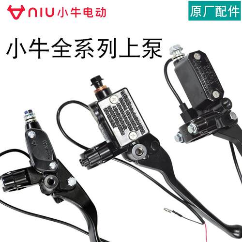 小牛电动车上泵碟煞车总泵U1/M1/M+/N1s/NQi/G1/G2/G3/F原厂