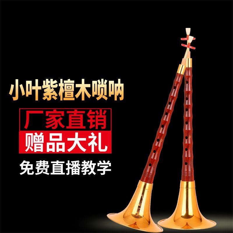 圣音阁专业演奏检定考试小叶紫檀唢呐乐器大小全套唢呐非洲紫檀唢