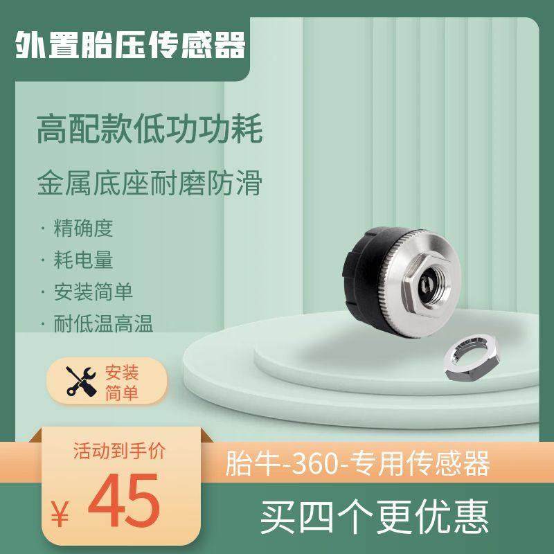 360胎牛外置胎压传感器胎压胎温监测匹配太阳能显示屏配件