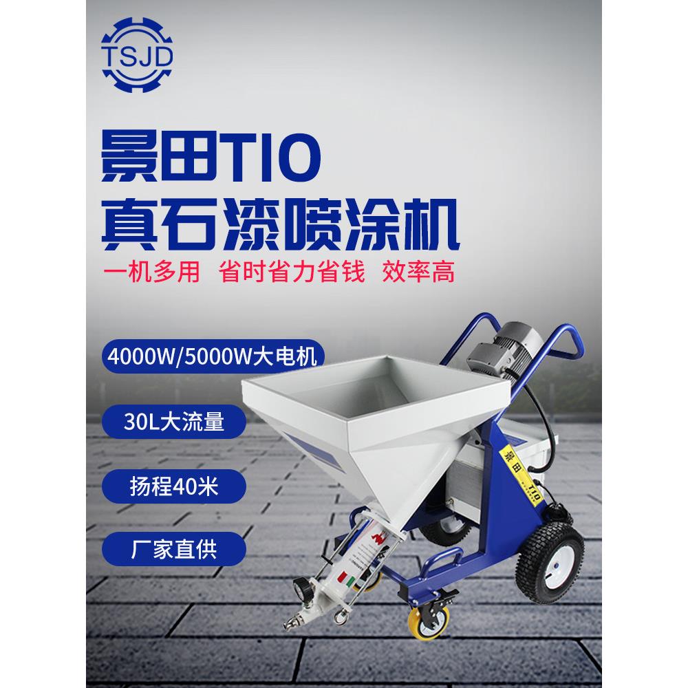景田T7真石漆喷涂机多功能抗裂砂浆腻子厚型防火水涂料喷石头漆机