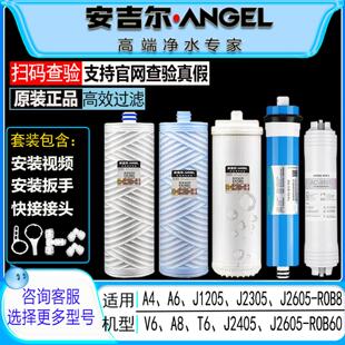 安吉尔净水器滤芯新A4/A6/V6/J1205/2605/1105/2305-ROB8全套原装
