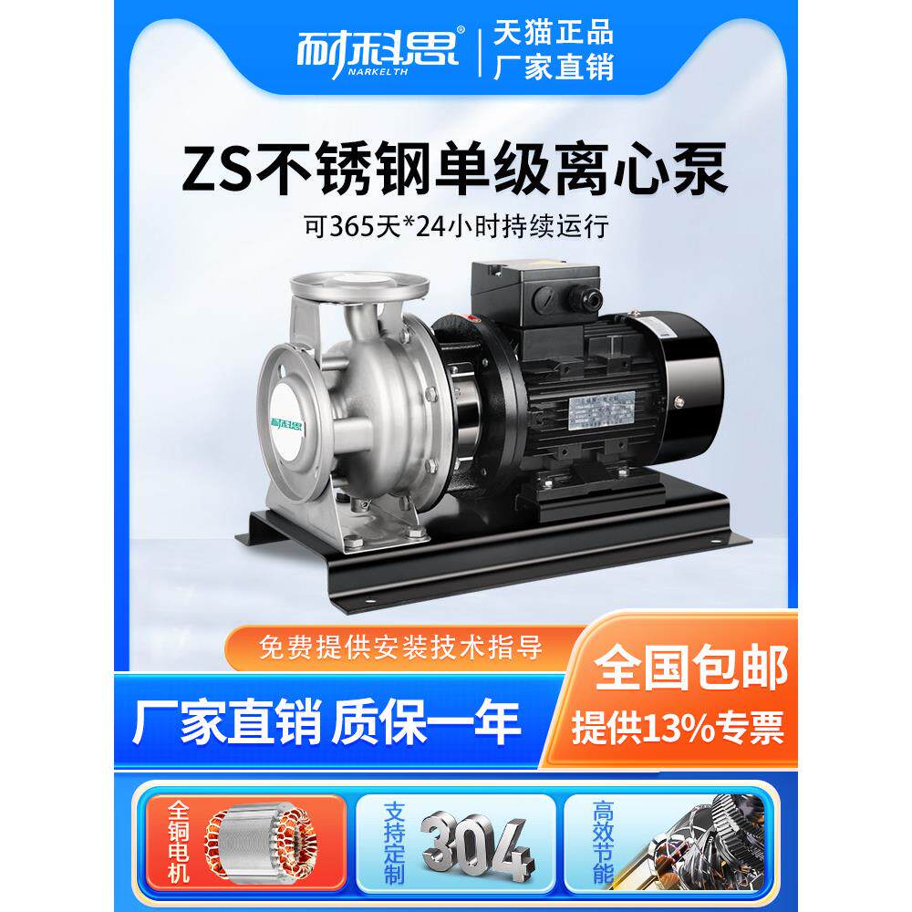 耐科思ZS卧式单级离心泵304不锈钢管道增压泵耐腐蚀工业循环水帮