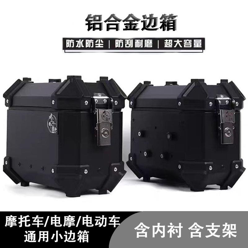 高强度铝合金边箱机车两侧边箱后备箱抗压电动车三箱后边箱