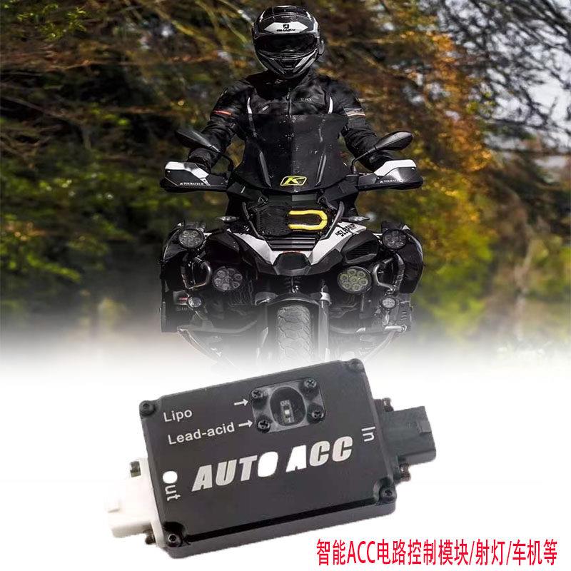 摩托车智能ACC(电瓶免接ACC)控制器模块射灯/车机智控改装配件