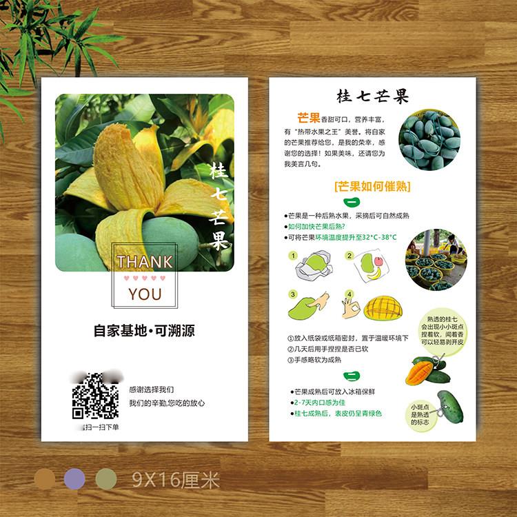 桂七芒果新鲜水果售后卡片食用说明书宣传单二维码定制印刷