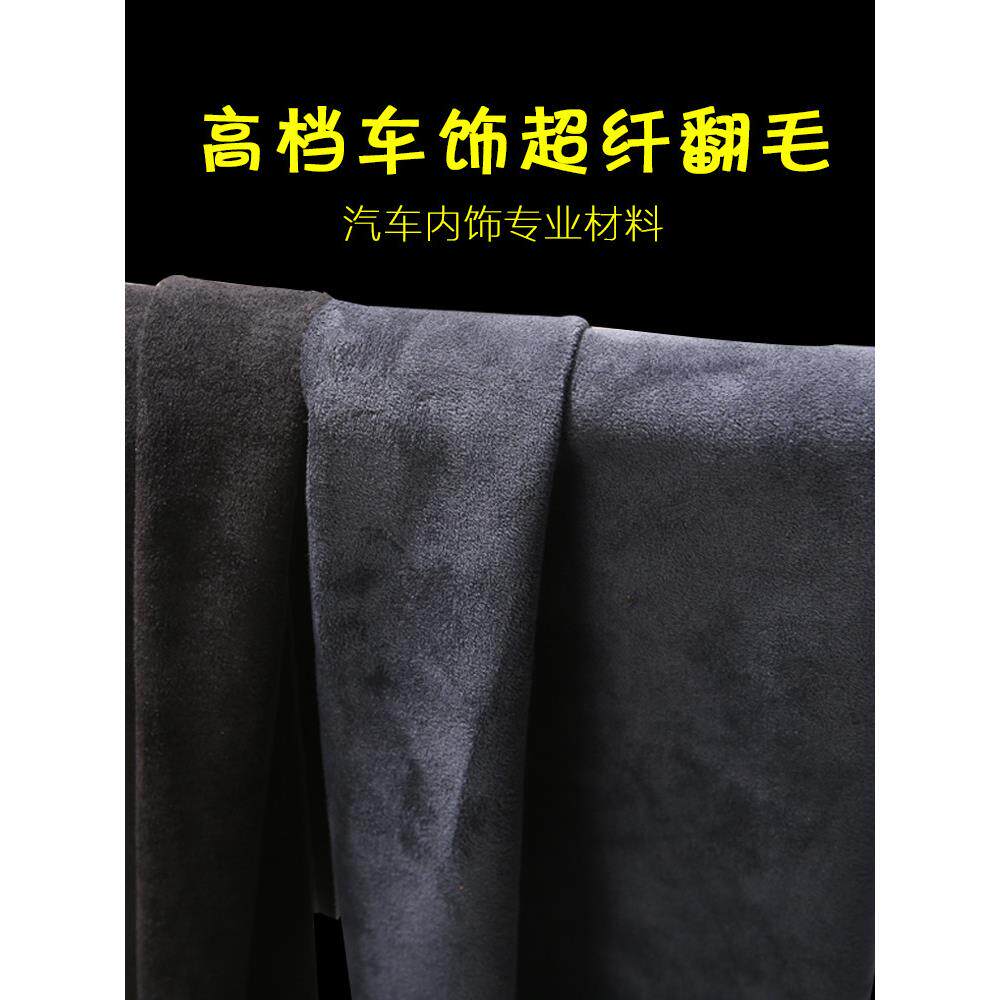汽车内饰改装鹿皮绒麂皮翻毛皮 车顶棚布绒面超纤ABC柱中控台面料