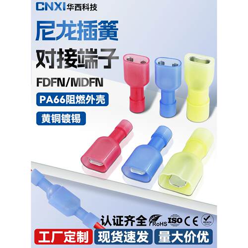 CNXI华西尼龙插簧公母插片绝缘对接端子FDFN/MDFN冷压6.3接线端头