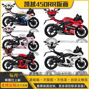 适用凯越450rr版画车身贴纸全车拉花贴花贴画定制摩托车改装配件