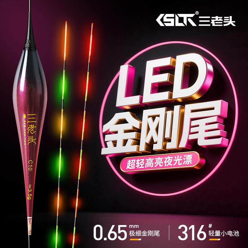 三老头夜光漂0.65mm极细硬尾高灵敏LED电子漂日夜两用鱼漂