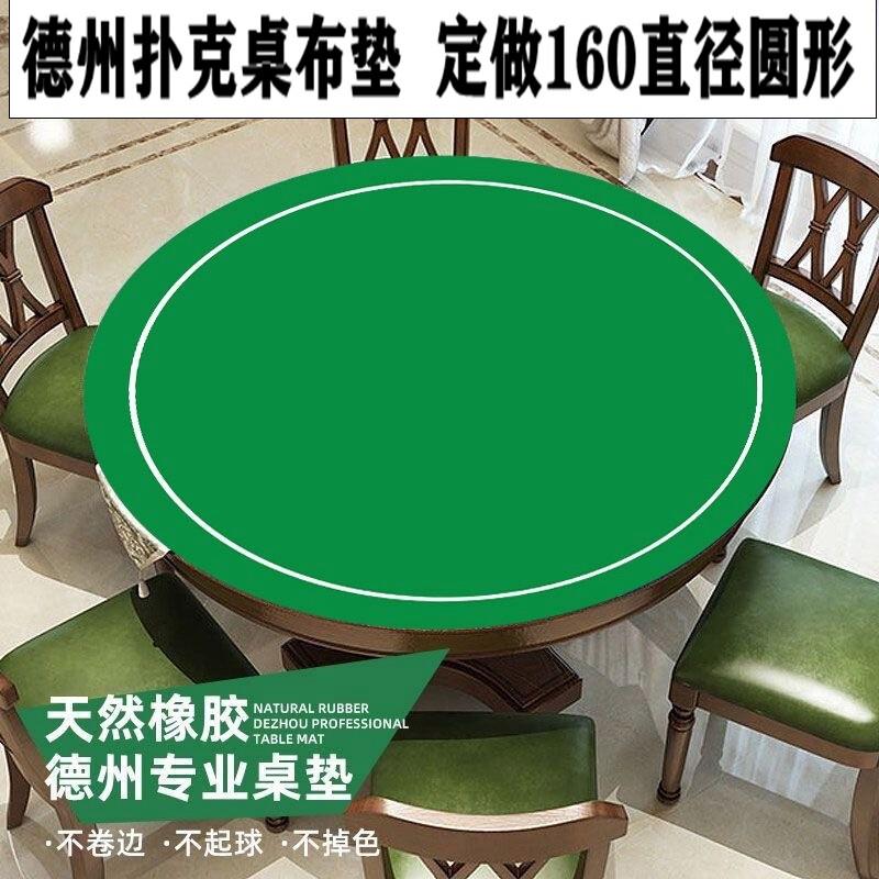 圆形桌布定做德州扑克专用桌垫打扑克牌橡胶垫加厚桌面台布麻将垫