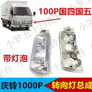 边灯示宽灯大灯配件 五十铃货车庆铃100P国四国五角灯总成转向灯