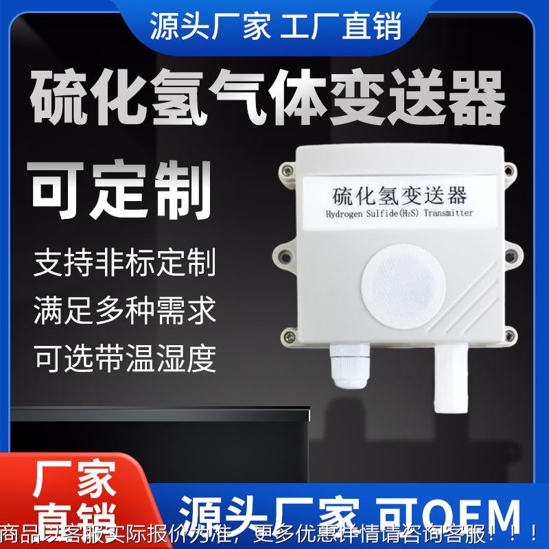 硫化氢气LD-61-H2浓度传感器H2高度变送器精公厕养殖化体粪池S恶