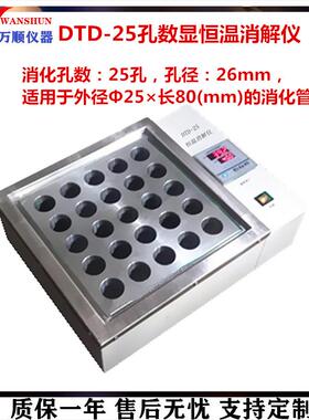 DTD-25孔数显恒温消解仪25孔恒温消解仪实验室恒温消解仪万顺