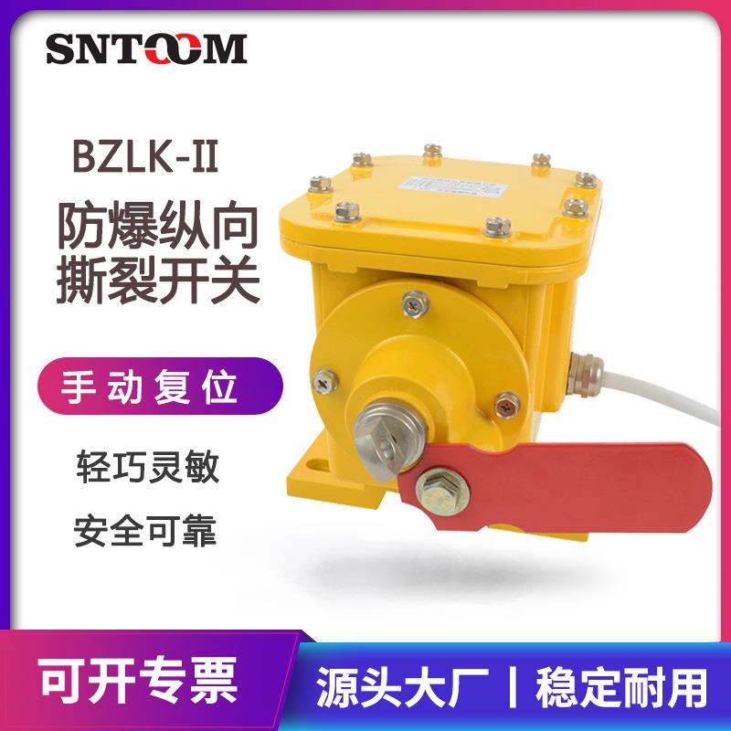 BZLK-II防爆纵向撕裂开关手动撕裂传感器拉绳闭锁撕裂检测装置