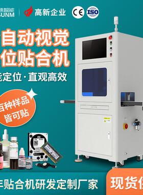 全自动视觉定位贴合机高精度ccd检测定位辅料自动贴膜设备现货厂