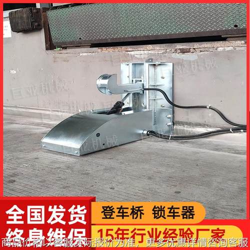 锁车器物流码头电动登车桥专用固定卸货平台厂家货车钩车限动器