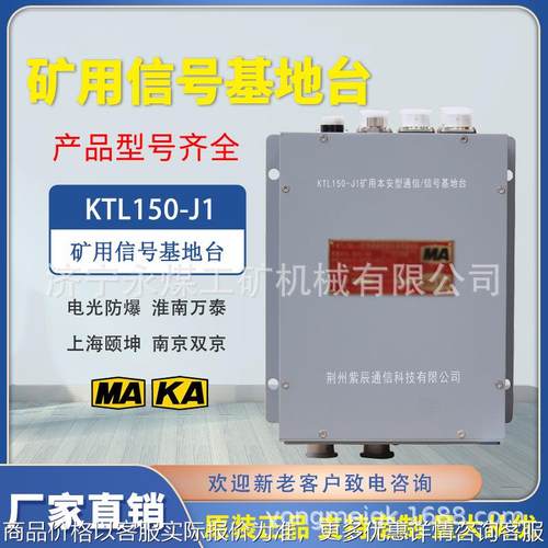 KTL151-J矿用本安型信号基地台KTL150-J1荆楚数字通信-J2