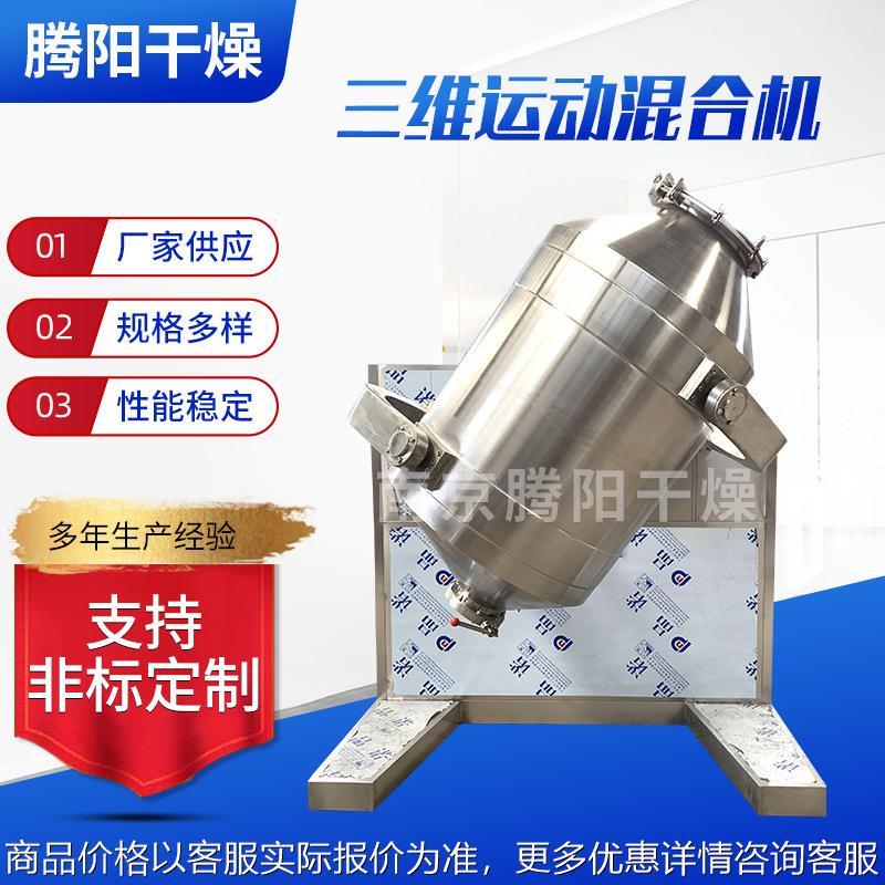 厂家定制型三维运动混合机医药食品金属铁粉末三维颗粒混料机