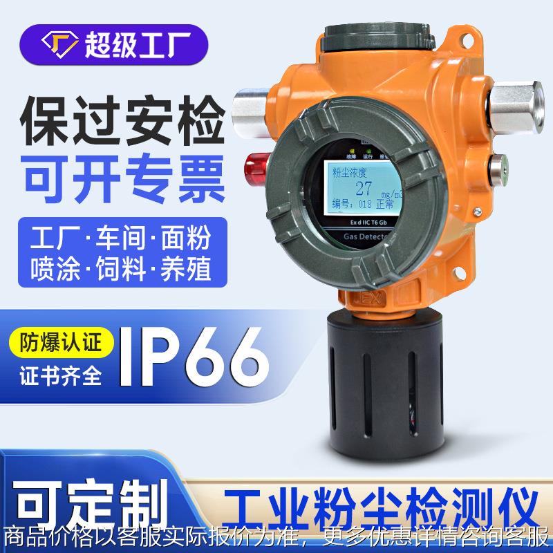 工业防爆式车间粉尘浓度检测仪颗粒物传感器报警器激光粉尘报警器