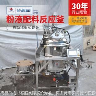 自动称重粉液配料反应釜液体粉体自动定量进料配料罐电加热搅拌釜