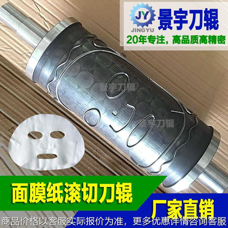 面膜机模具 面膜刀辊 面膜滚切模具 面罩模具