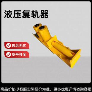 液压复轨器 钢轨复位机 铁路轨道交通复轨设备吊复式复轨器