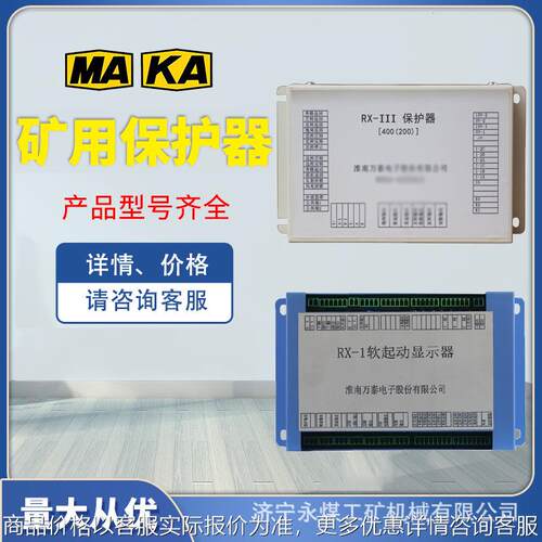 RX-1软起动显示器2矿用RX-III保护器400(200)N3开关111启