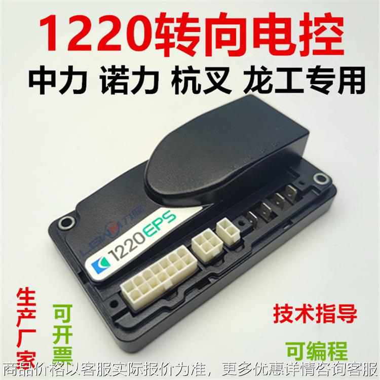 1220EPS叉车控制器板 龙工杭叉电动托盘搬运叉车驱动模块