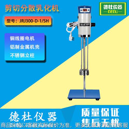 JRJ300-SH实验数显高速分散均质机化妆品乳化机 均质乳化机