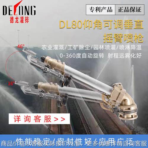 德龙DL80仰角摇臂旋转雾化喷枪农业灌溉喷头浇地节水农用喷灌